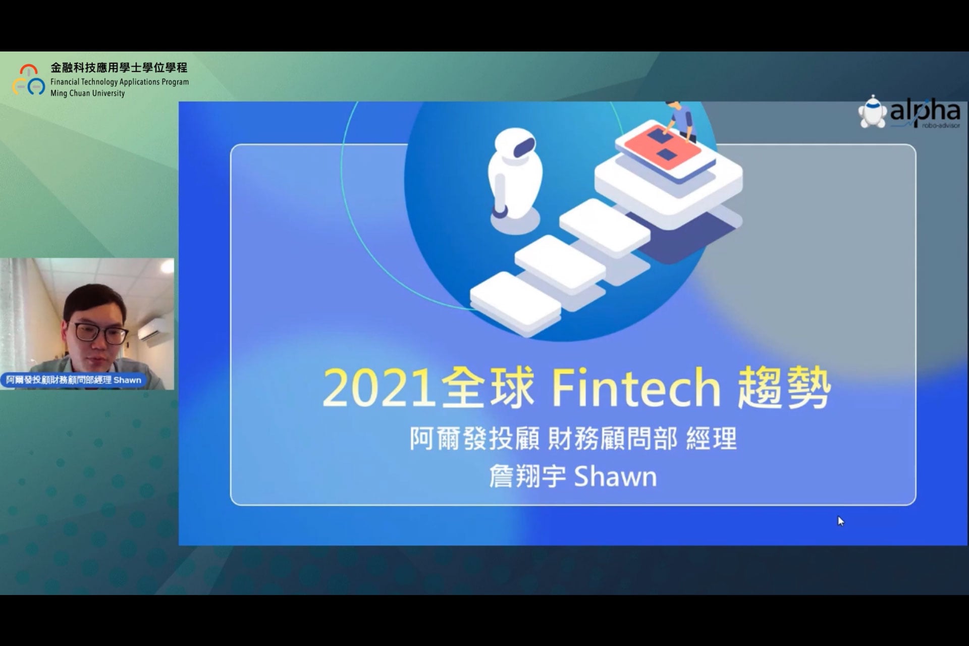 講座－2021年全球Fintech趨勢- 銘傳大學金融科技應用學系