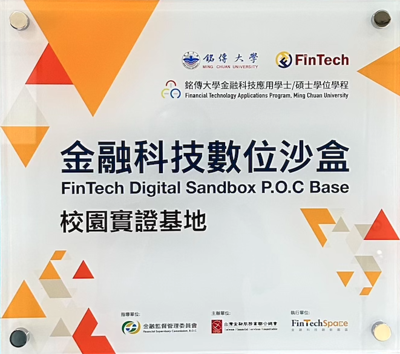 揭牌典禮】銘傳大學數位沙盒校園實證基地- 銘傳大學金融科技應用學系