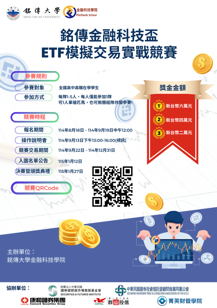 【2025.08.18】「銘傳金融科技盃－ETF模擬交易實戰競賽」報名開始